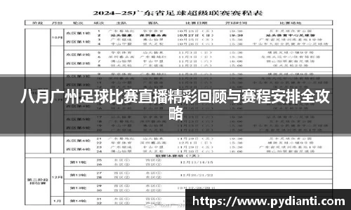 八月广州足球比赛直播精彩回顾与赛程安排全攻略