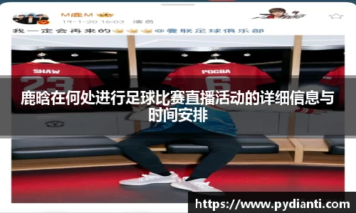 鹿晗在何处进行足球比赛直播活动的详细信息与时间安排