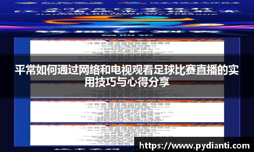 平常如何通过网络和电视观看足球比赛直播的实用技巧与心得分享