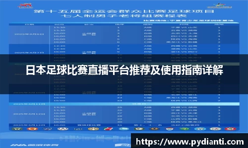 日本足球比赛直播平台推荐及使用指南详解