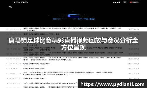 唐马镇足球比赛精彩直播视频回放与赛况分析全方位呈现