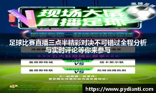 足球比赛直播三点半精彩对决不可错过全程分析与实时评论等你来参与
