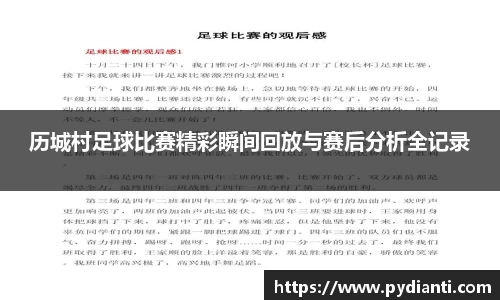 历城村足球比赛精彩瞬间回放与赛后分析全记录