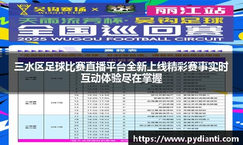 三水区足球比赛直播平台全新上线精彩赛事实时互动体验尽在掌握