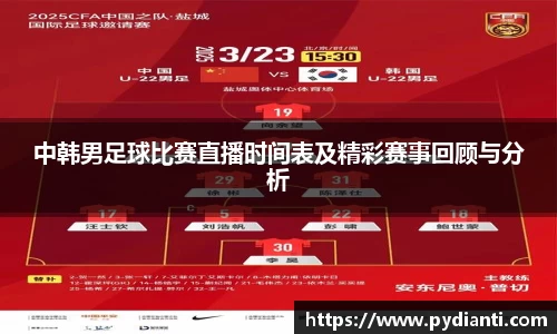 中韩男足球比赛直播时间表及精彩赛事回顾与分析