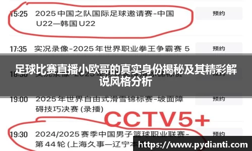 足球比赛直播小欧哥的真实身份揭秘及其精彩解说风格分析