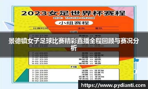 景德镇女子足球比赛精彩直播全程回顾与赛况分析