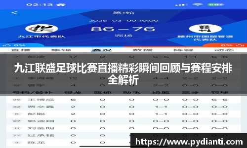 九江联盛足球比赛直播精彩瞬间回顾与赛程安排全解析