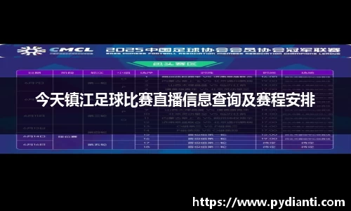 今天镇江足球比赛直播信息查询及赛程安排