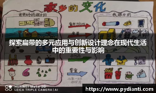 探索扁带的多元应用与创新设计理念在现代生活中的重要性与影响