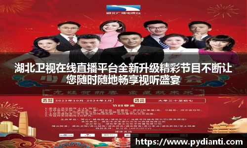 湖北卫视在线直播平台全新升级精彩节目不断让您随时随地畅享视听盛宴