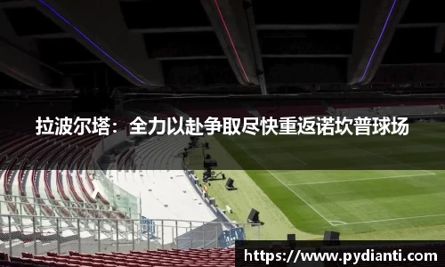 拉波尔塔：全力以赴争取尽快重返诺坎普球场
