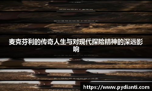 麦克芬利的传奇人生与对现代探险精神的深远影响