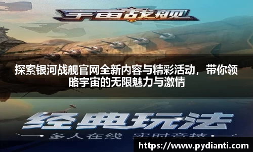 探索银河战舰官网全新内容与精彩活动，带你领略宇宙的无限魅力与激情