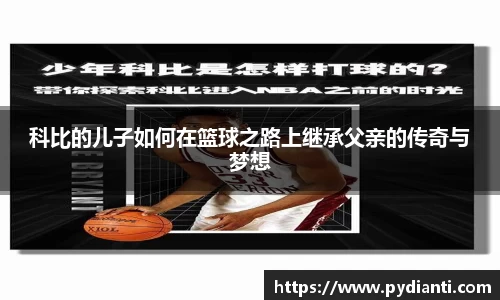 科比的儿子如何在篮球之路上继承父亲的传奇与梦想