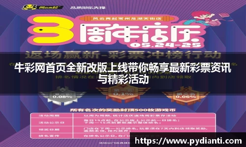 牛彩网首页全新改版上线带你畅享最新彩票资讯与精彩活动