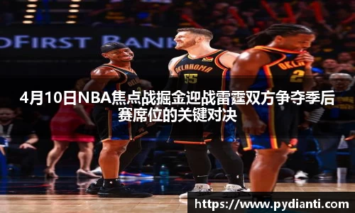 4月10日NBA焦点战掘金迎战雷霆双方争夺季后赛席位的关键对决