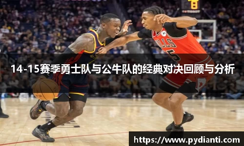 14-15赛季勇士队与公牛队的经典对决回顾与分析
