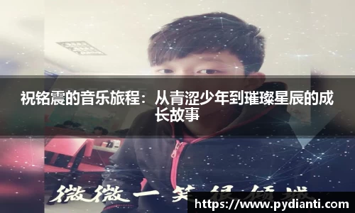 祝铭震的音乐旅程：从青涩少年到璀璨星辰的成长故事