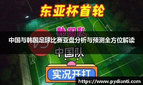 中国与韩国足球比赛亚盘分析与预测全方位解读
