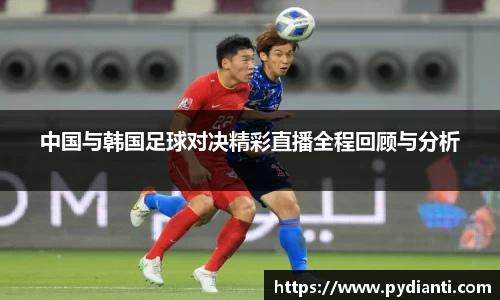 中国与韩国足球对决精彩直播全程回顾与分析