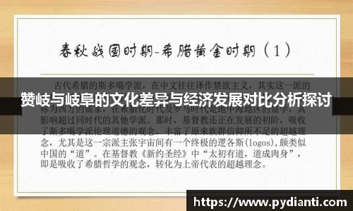 赞岐与岐阜的文化差异与经济发展对比分析探讨