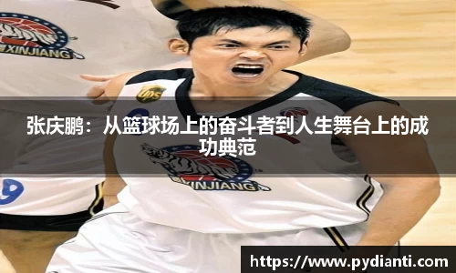 张庆鹏：从篮球场上的奋斗者到人生舞台上的成功典范