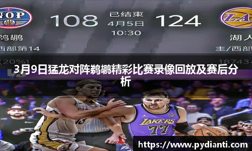 3月9日猛龙对阵鹈鹕精彩比赛录像回放及赛后分析