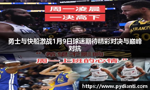 勇士与快船激战1月9日球迷期待精彩对决与巅峰对抗
