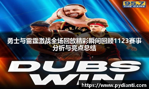 勇士与雷霆激战全场回放精彩瞬间回顾1123赛事分析与亮点总结