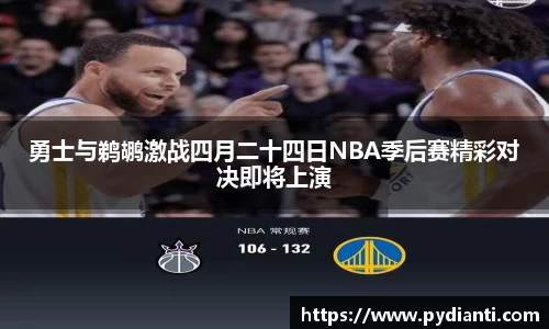 勇士与鹈鹕激战四月二十四日NBA季后赛精彩对决即将上演