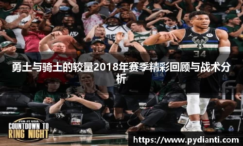 勇土与骑土的较量2018年赛季精彩回顾与战术分析