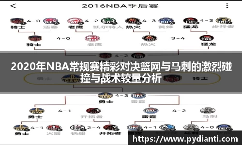 2020年NBA常规赛精彩对决篮网与马刺的激烈碰撞与战术较量分析