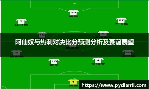 阿仙奴与热刺对决比分预测分析及赛前展望