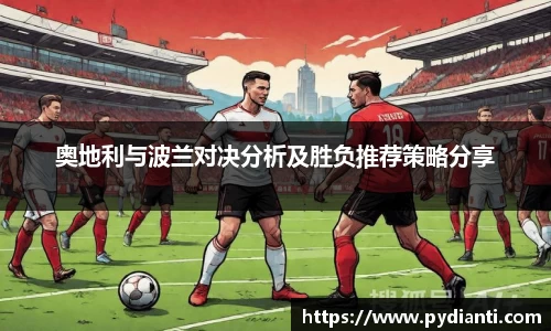 奥地利与波兰对决分析及胜负推荐策略分享