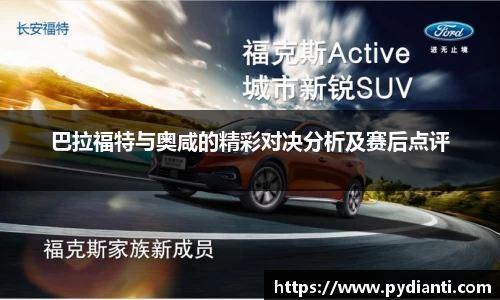 巴拉福特与奥咸的精彩对决分析及赛后点评