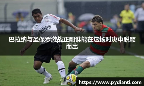 巴拉纳与圣保罗激战正酣谁能在这场对决中脱颖而出