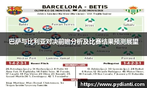 巴萨与比利亚对决前瞻分析及比赛结果预测展望