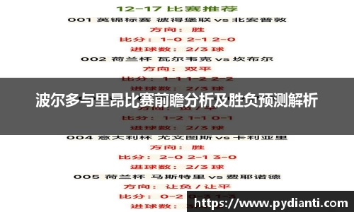 波尔多与里昂比赛前瞻分析及胜负预测解析