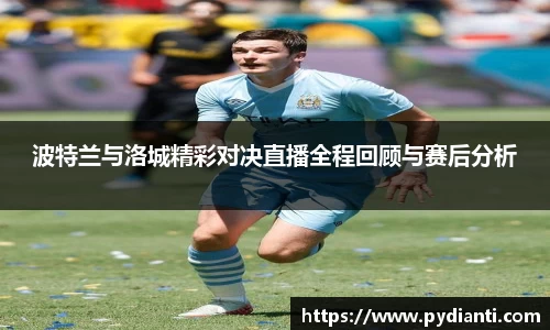 波特兰与洛城精彩对决直播全程回顾与赛后分析