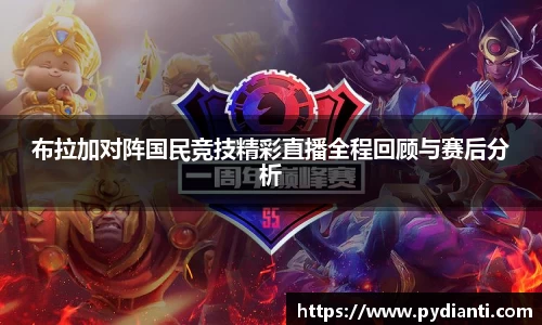 布拉加对阵国民竞技精彩直播全程回顾与赛后分析