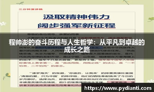 程帅澎的奋斗历程与人生哲学：从平凡到卓越的成长之路