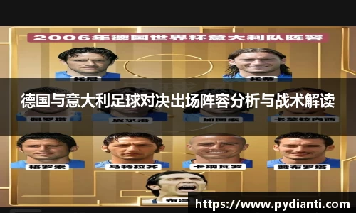 德国与意大利足球对决出场阵容分析与战术解读
