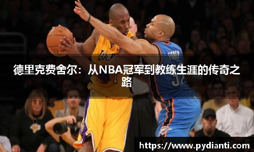 德里克费舍尔：从NBA冠军到教练生涯的传奇之路