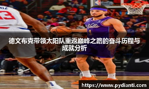 德文布克带领太阳队重返巅峰之路的奋斗历程与成就分析