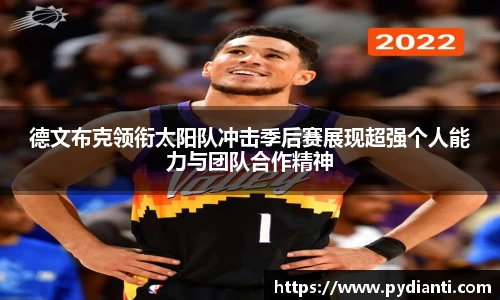 德文布克领衔太阳队冲击季后赛展现超强个人能力与团队合作精神