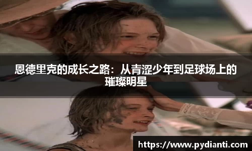 恩德里克的成长之路：从青涩少年到足球场上的璀璨明星