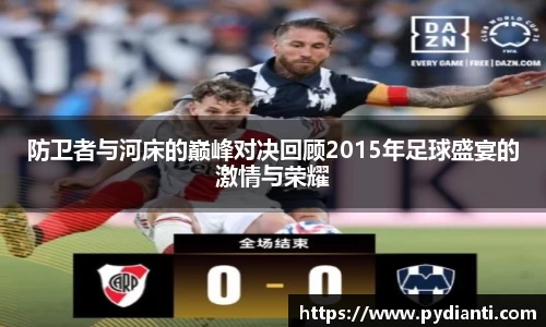防卫者与河床的巅峰对决回顾2015年足球盛宴的激情与荣耀