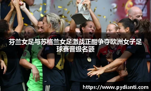 芬兰女足与苏格兰女足激战正酣争夺欧洲女子足球赛晋级名额