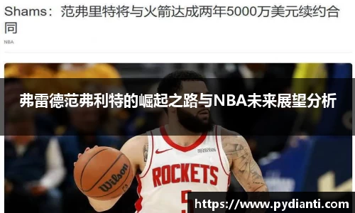 弗雷德范弗利特的崛起之路与NBA未来展望分析